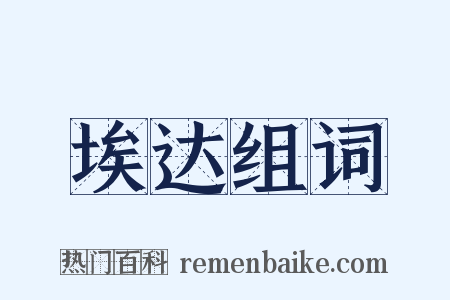 埃达组词是什么意思的图片